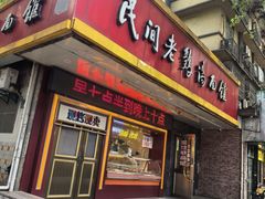 -民间老鸡汤面馆(中山北路店)