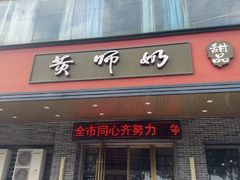 -黄师奶甜品店