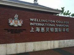 -上海惠灵顿外籍人员子女学校