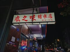 门面-风之味糖水店(上塘西路店)