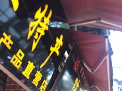 门面-陈建平麻花(磁器口总店)