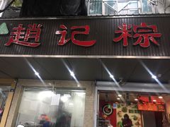 门面-赵记粽子(司前街店)