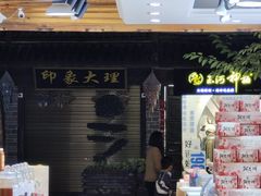 -大理古城