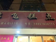 -临飞糕点(塘头路店)