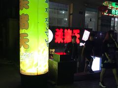 门面-杀猪天·韩国烤肉(总店)