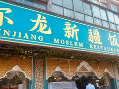 -马尔龙新疆饭店·清真(瑞景店)