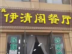 门面-清真·伊清阁餐厅