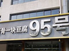 -95号酱骨·一块豆腐(展春园西路店)