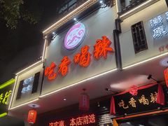-吃香喝辣·地道衡东菜(南岳大庙店)