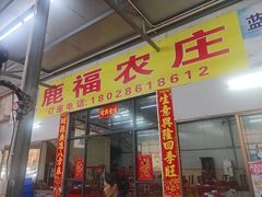 -鹿福农庄(南沙天后宫店)