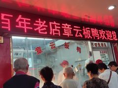 门面-章云板鸭(总店)