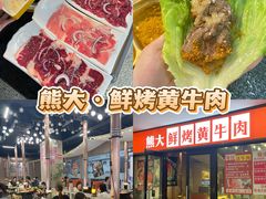 -熊大·鲜烤黄牛肉(五山店)