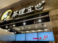 -茶理宜世(岭南站NOVA店)