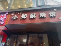 -朱记小郑酥烧饼(建康路店)