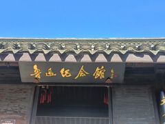 -绍兴鲁迅故里·沈园景区