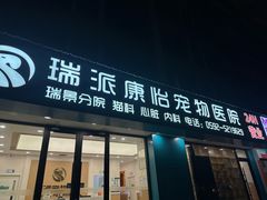 -瑞派康怡24h宠物医院·犬猫医疗中心·微创绝育(瑞景分院)