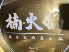 -楠火锅(仁恒梦中心店)