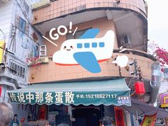 门面-传说中那条蛋散