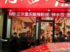 门面-爆炸头阿姨小四川正宗川味小吃(无任何分店)