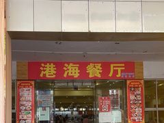 -港海餐厅(解放东路店)