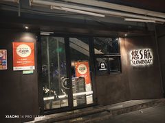 -悠航SLOWBOAT(三里屯店)