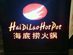 -海底捞火锅(高科广场店)