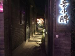 -四喜小胖·北京涮肉(五道营店)