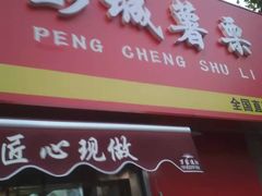 门面-彭城薯栗(富国街店)