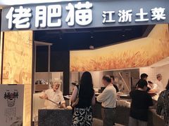 门面-佬肥猫(周浦万达店)