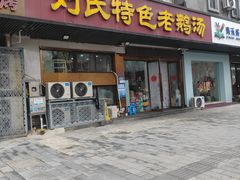 -刘氏特色老鹅汤(文鑫苑店)