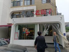 -百年家风·老馆子(东风店)