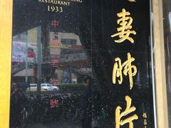 门面-夫妻肺片·中华老字号·正宗川菜(春熙路店)