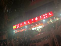 -二斗栗子(黄河道店)