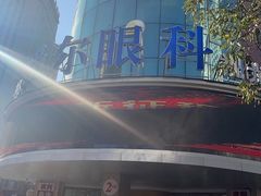 -东北大学附属辽宁爱尔眼科医院