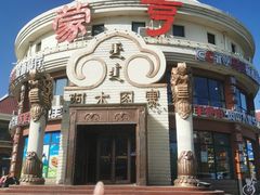 -蒙亨·手把肉·蒙古包文化主题餐厅(天恒广场店)