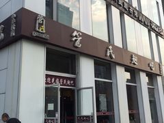 -管氏翅吧(中关村店)