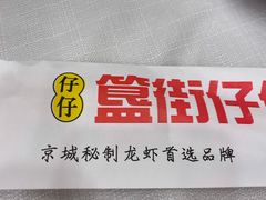 -簋街仔仔小龙虾(总店)