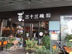 门面-三十三碗黄牛肉面(东原1891店)