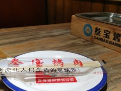 -叁宝烤肉·西安烧烤(东三爻店)