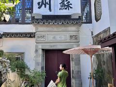 -蟹村草堂·苏式园林人文农家·大闸蟹