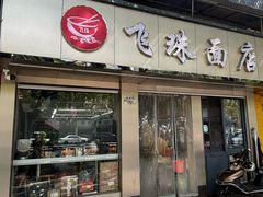 -飞珠面店(海莲路店)