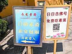 -长生素斋(普陀山店)
