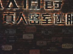 -MAX伯爵真人密室逃脱(世博碧悦时光店)