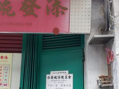 -添發碗仔翅美食