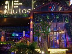 门面-胡桃里音乐酒馆(曲江店)