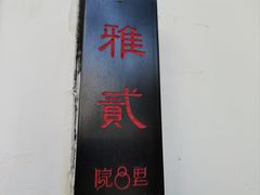 -院8里·小聚园老川菜(九眼桥店)
