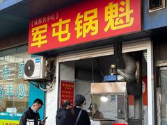 -军屯锅魁(城市花园店)
