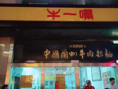 门面-牛一嘴·兰州牛肉面·大盘鸡(财富中心店)