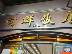 门面-粤·向群饭店(龙津东路总店)