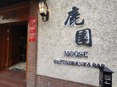 -鹿园 MOOSE(长宁店)